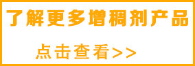 想了解更多水 性增稠劑，請點擊