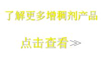 想了解更多增稠劑，請點擊
